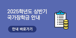 국가장학금 및 학자금 대출 안내